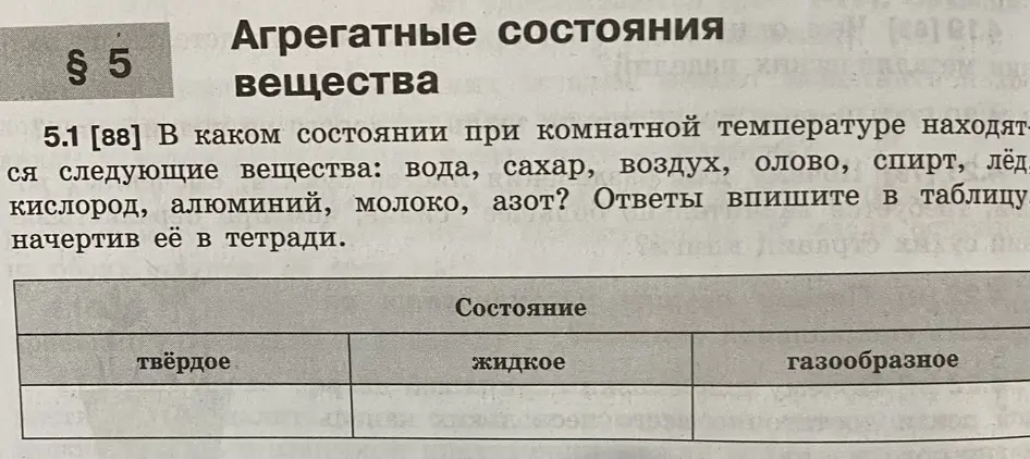 В каком состоянии при комнатной температуре находятся следующие вещества: вода, сахар, воздух, олово, спирт, лёд, кислород, алюминий, молоко, азот?