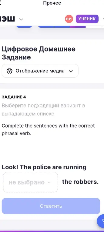 Составь предложение с фразовым глаголом: 'Look! The police are running ... the robbers.'