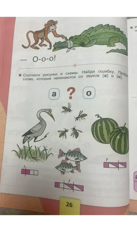 Предложи соотнести рисунки и схемы, найти ошибку, подобрать слова, которые начинаются со звуков а и о.