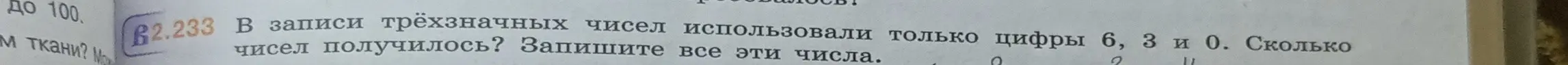 Объясни, как решить задачу: "В записи трёхзначных чисел использовали только цифры 6, 3 и 0. Сколько чисел получилось? Запишите все эти числа."