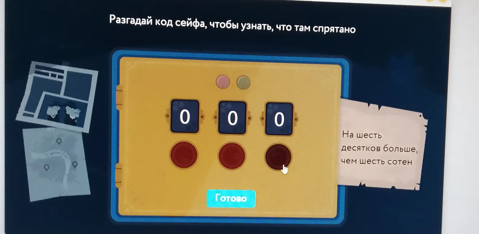 Помоги разгадать код сейфа, если известно, что число на шесть десятков больше, чем шесть сотен
