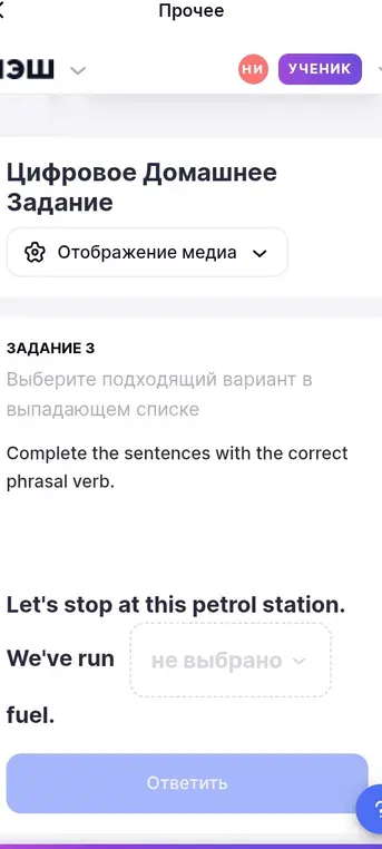 Помоги выбрать подходящий фразовый глагол в предложении "We've run ... fuel."