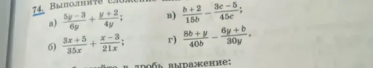 Можешь помочь выполнить сложение и вычитание дробей: а) 5у-3/6y + y+2/4y