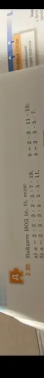 Как найти НОД (а, в), если a = 2 * 2 * 3 * 3 * 5 * 7 * 19, b = 2 * 3 * 11 * 13?