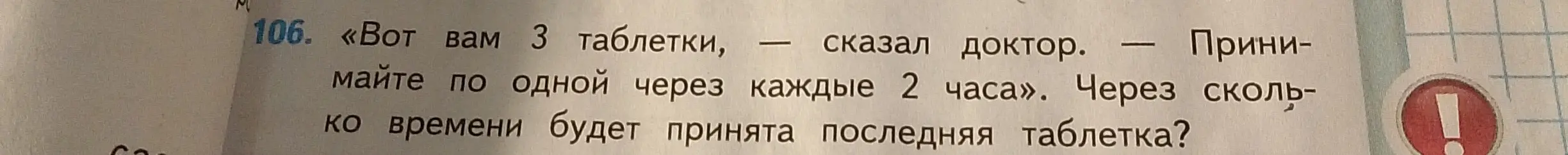 Через сколько времени будет принята последняя таблетка, если тебе дали 3 таблетки и нужно принимать по одной через каждые 2 часа?