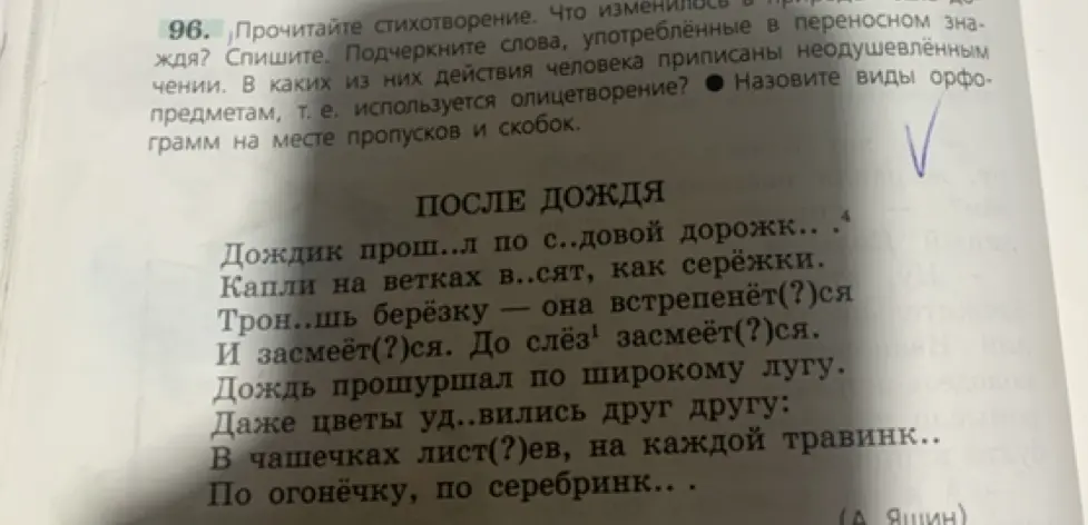 Выполни задание: спиши стихотворение, подчеркни слова, употреблённые в переносном значении