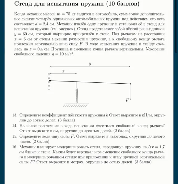 Помоги решить задачи по физике: определи коэффициент жёсткости пружины, определи расстояние, на которое сместился свободный конец рычага, определи величину силы F, определи вертикальное смещение свободного конца рычага в модернизированном стенде.