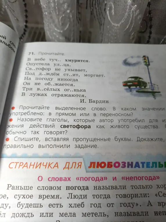 Нужно прочитать стихотворение, определить значение выделенного слова, назвать глаголы, относящиеся к светофору, и вставить пропущенные буквы
