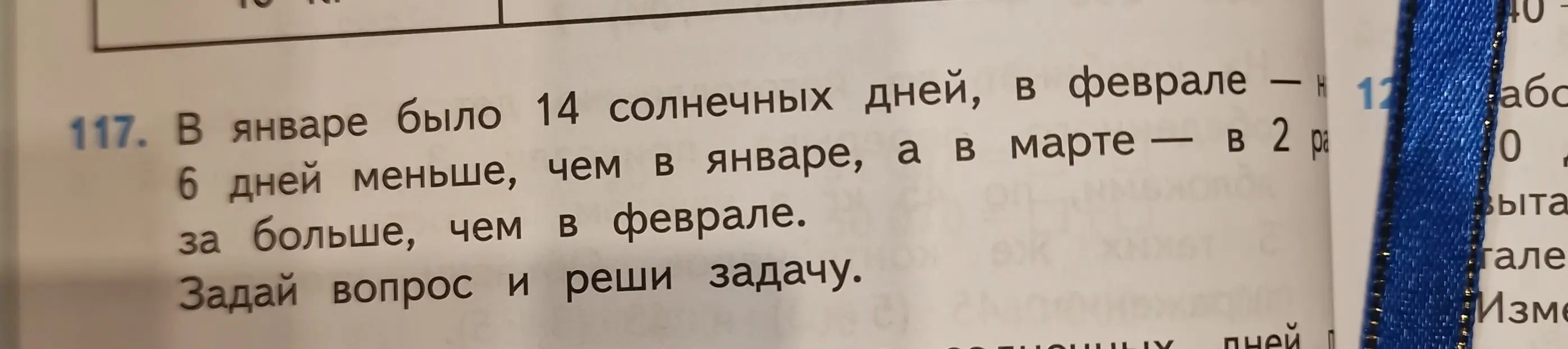 Ты просишь составить вопрос и решить задачу: "В январе было 14 солнечных дней, в феврале – на 6 дней меньше, чем в январе, а в марте – в 2 дня больше, чем в феврале."