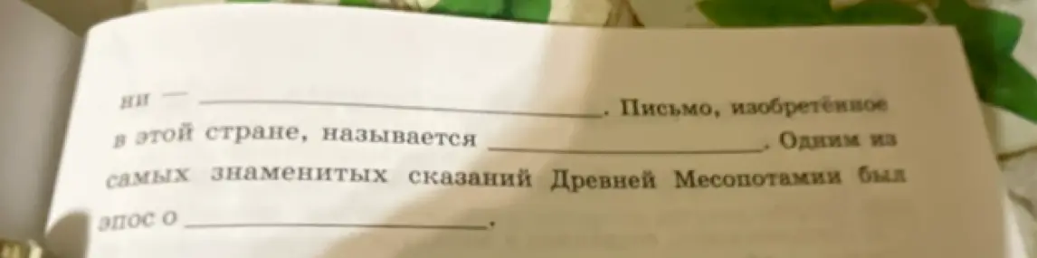 Заполни пропуски в предложениях про Древнюю Месопотамию