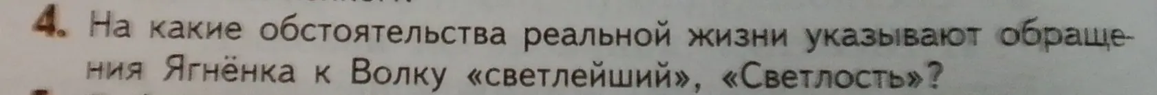 На какие обстоятельства реальной жизни указывают обращения Ягнёнка к Волку «светлейший», «Светлость»?