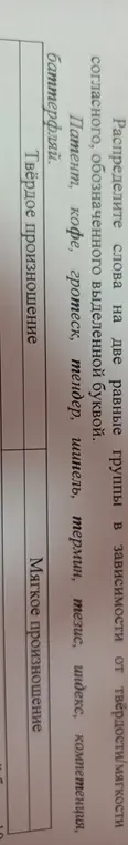 Раздели слова на две группы в зависимости от твёрдости или мягкости согласного, обозначенного выделенной буквой