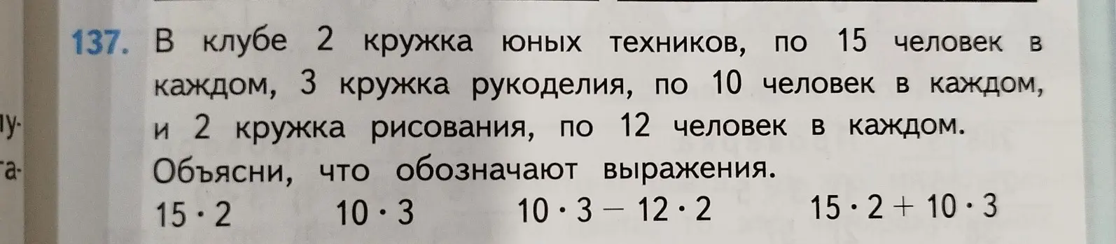 Объясни, что обозначают выражения 15 * 2, 10 * 3, 10 * 3 - 12 * 2, 15 * 2 + 10 * 3