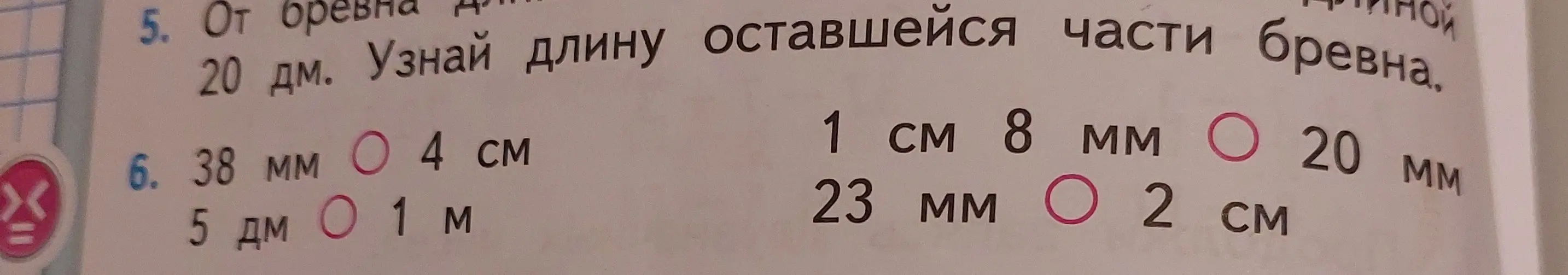 Ты просишь узнать длину оставшейся части бревна и сравнить величины в миллиметрах, сантиметрах, дециметрах и метрах