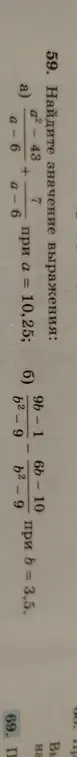 Найди значение выражения (a² - 43)/(a - 6) + 7/(a - 6) при a = 10,25