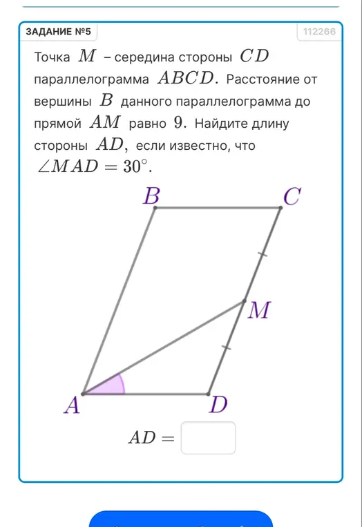 Ты просишь найти длину стороны AD параллелограмма ABCD, если точка M - середина стороны CD, расстояние от вершины B до прямой AM равно 9, а угол MAD равен 30 градусов.