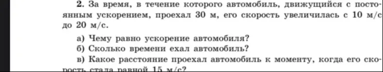 Помоги мне решить задачу по физике: За время, в течение которого автомобиль, движущийся с постоянным ускорением, проехал 30 м, его скорость увеличилась с 10 м/с до 20 м/с. Чему равно ускорение автомобиля?