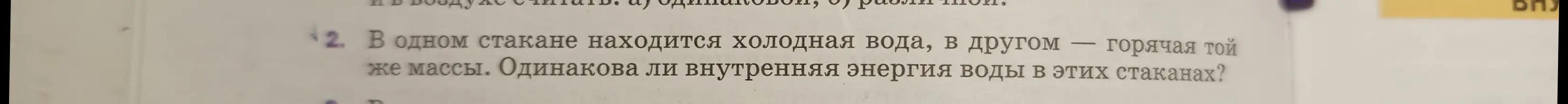 Одинакова ли внутренняя энергия воды в стаканах, если в одном холодная вода, а в другом горячая вода той же массы?