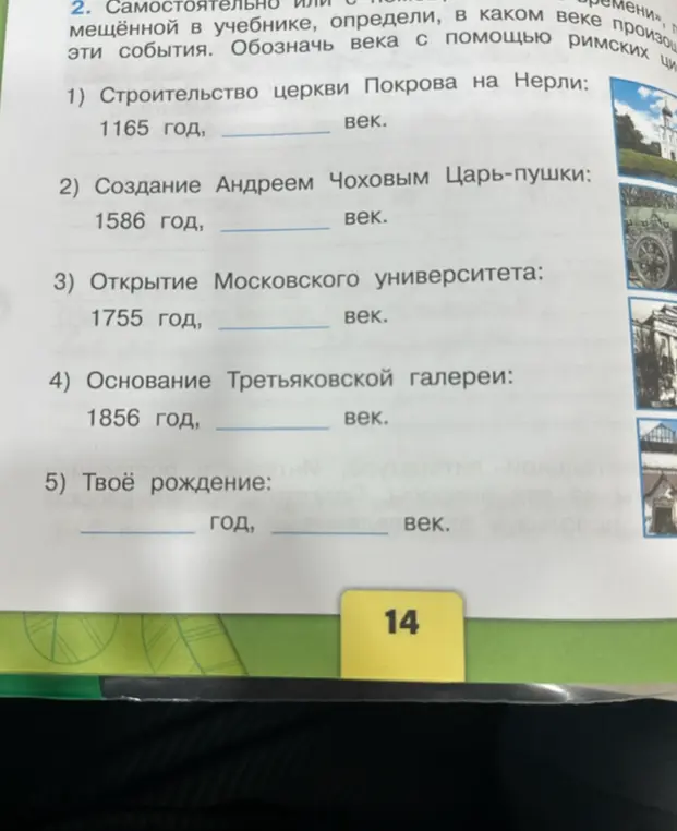 Можешь ли ты определить, к какому веку относятся события: строительство церкви Покрова на Нерли в 1165 году, создание царь-пушки в 1586 году, открытие Московского университета в 1755 году, основание Третьяковской галереи в 1856 году?