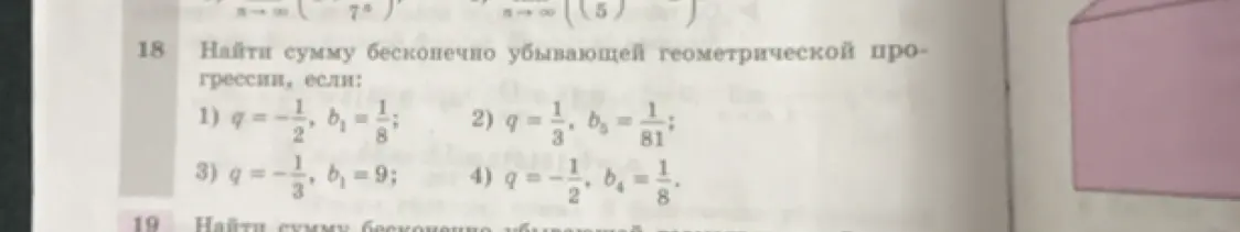 Помоги мне найти сумму бесконечно убывающей геометрической прогрессии, если q = -1/2, b₁ = 1/8
