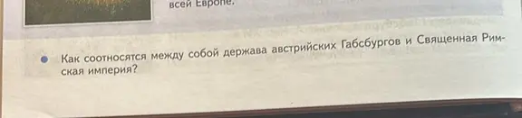 Как соотносятся между собой держава австрийских Габсбургов и Священная Римская империя?