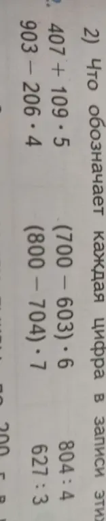 Выполни вычисления: 407 + 109.5, 903-206.4, (700-603)*6, (800-704)*7, 804:4, 627:3 и объясни, что обозначает каждая цифра в записи этих чисел