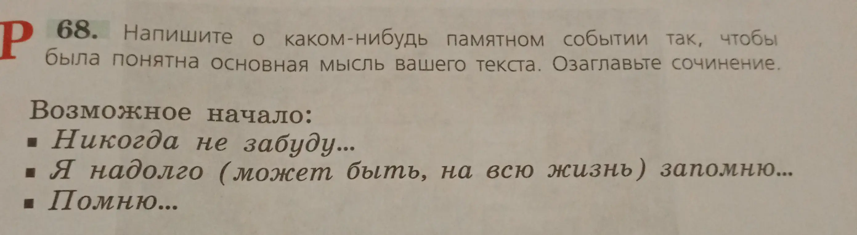 Сочини текст о каком-нибудь памятном событии так, чтобы была понятна основная мысль