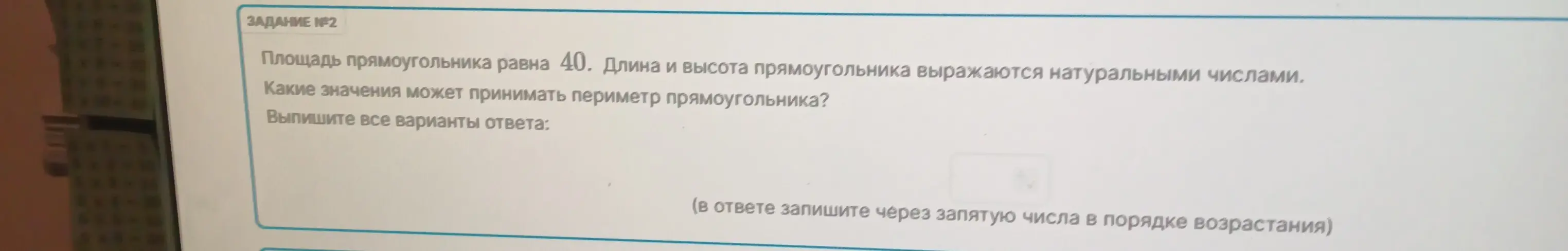 Вычисли все возможные значения периметра прямоугольника, площадь которого равна 40.