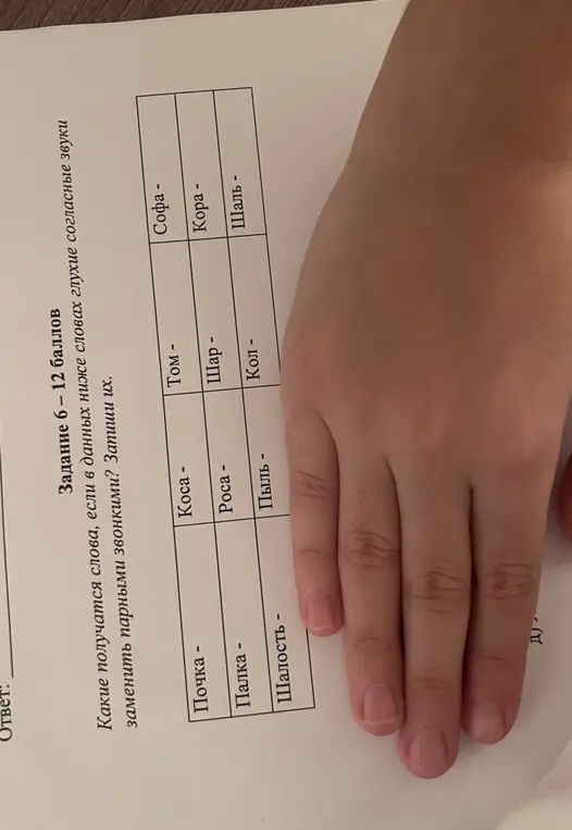 Какие слова получатся, если в словах 'Почка', 'Коса', 'Том', 'Софа' и других заменить глухие согласные звуки парными звонкими?