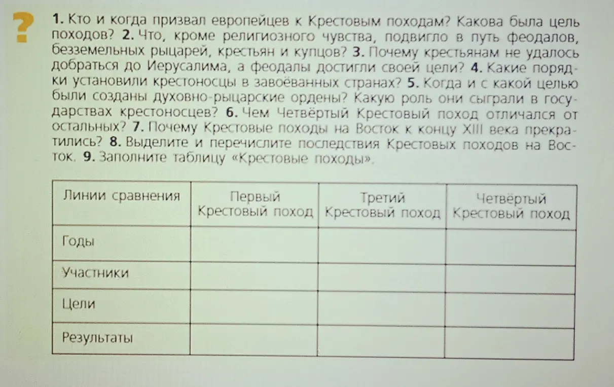 Помоги мне заполнить таблицу «Крестовые походы»