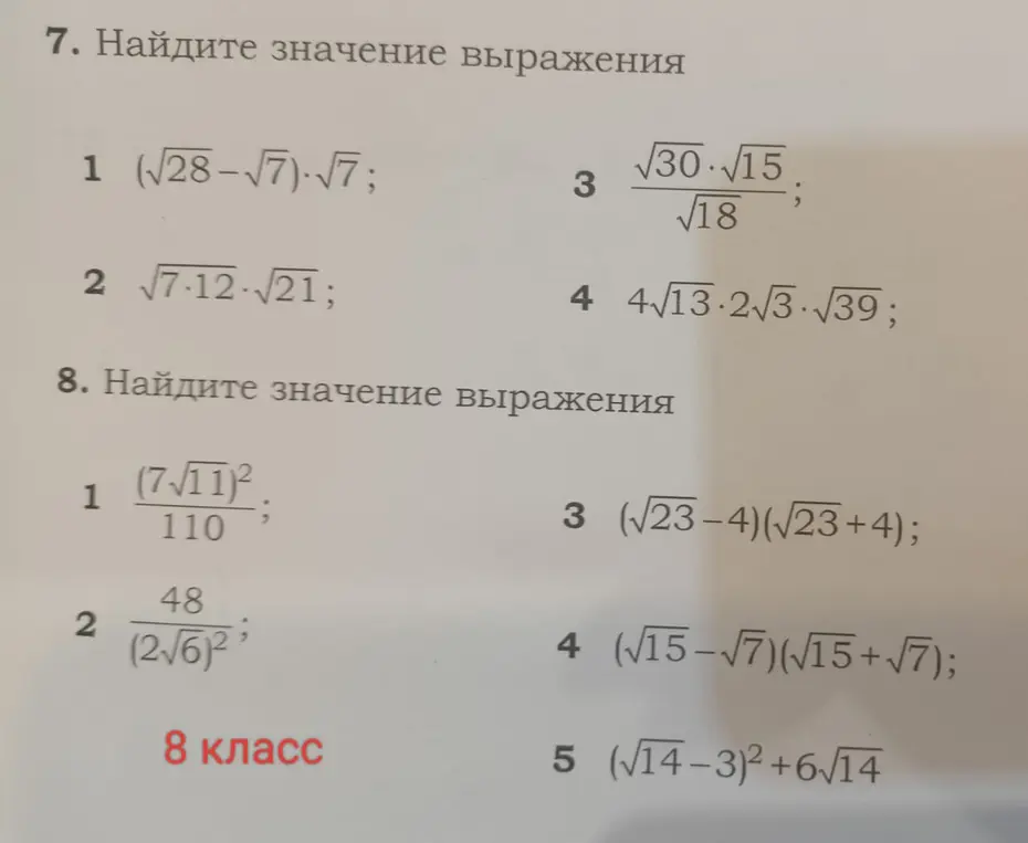 Помоги найти значение выражений с корнями в заданиях 7 и 8
