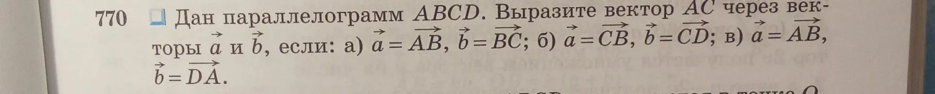 Вырази вектор AC через векторы a и b, если a = AB, b = BC