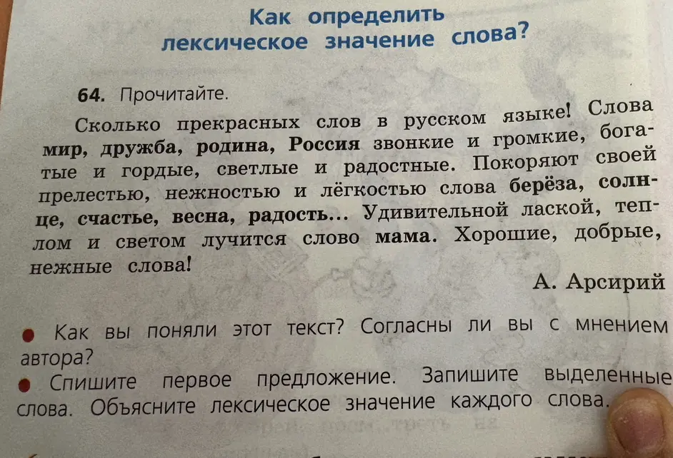 Спиши первое предложение. Запиши выделенные слова. Объясни лексическое значение каждого слова.