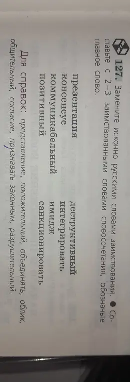 Помоги заменить исконно русскими словами заимствования и составить с 2-3 словами словосочетания