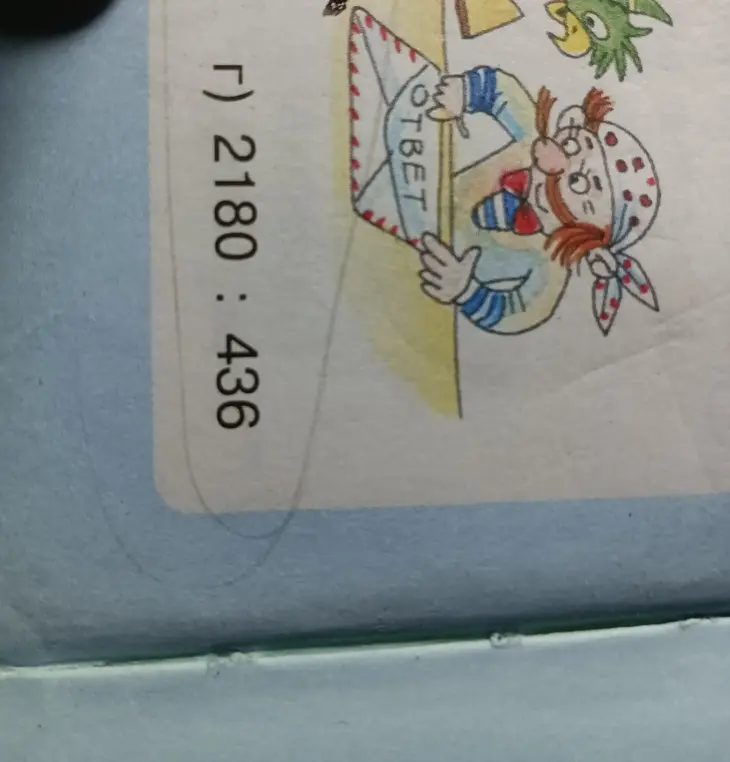 Раздели 2180 на 436