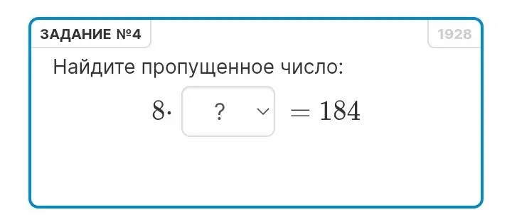 Помоги мне найти пропущенное число: 8 * ? = 184