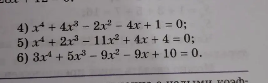 Реши уравнение 4) $x^4 + 4x^3 - 2x^2 - 4x + 1 = 0$