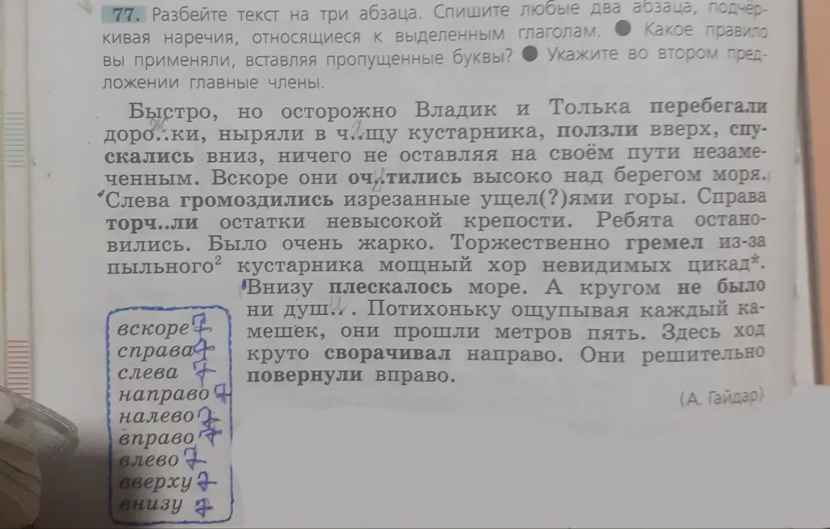 Разбей текст на три абзаца, спиши любые два абзаца, подчеркивая наречия, относящиеся к выделенным глаголам, какое правило ты применял, вставляя пропущенные буквы и укажи во втором предложении главные члены