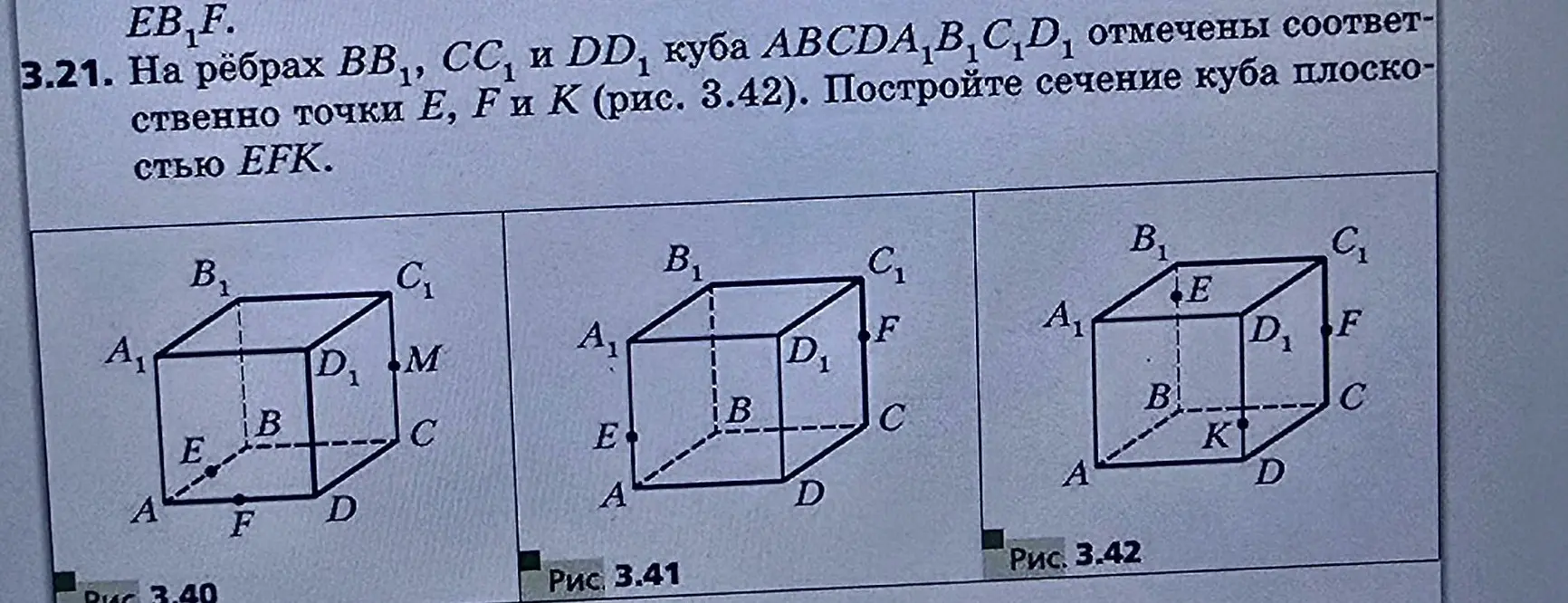 Построй сечение куба плоскостью EFK на рисунке 3.42