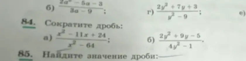 Ты просишь сократить дробь: a) (x² - 11x + 24) / (x² - 64)