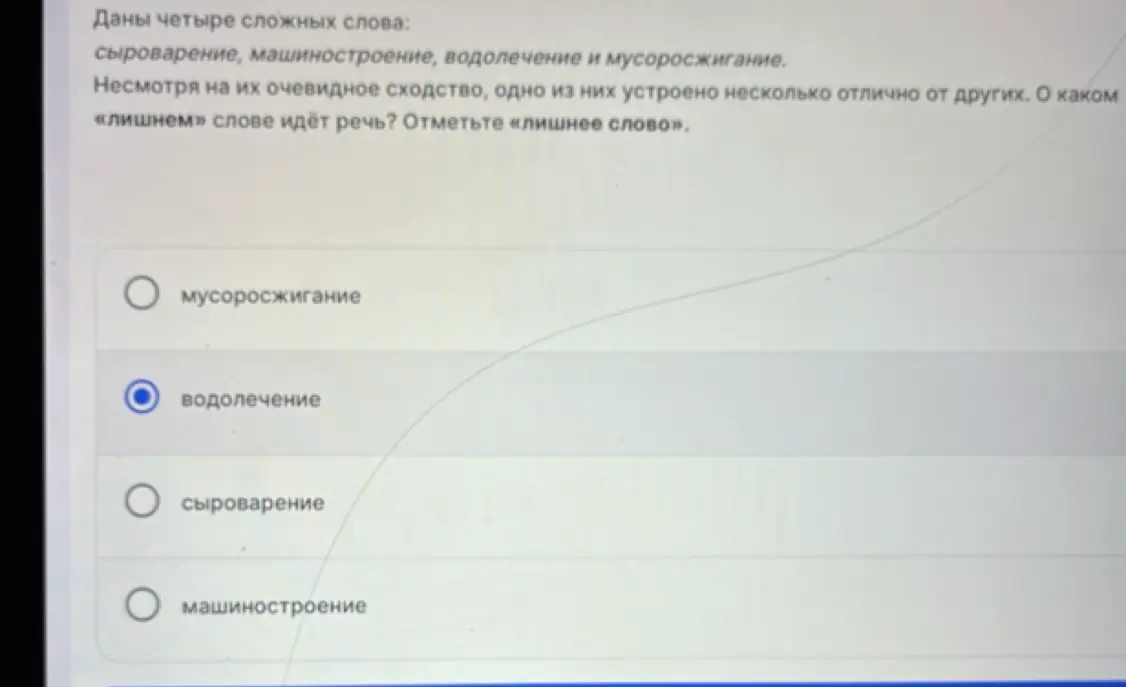 Определи, какое из слов лишнее: сыроварение, машиностроение, водолечение и мусоросжигание