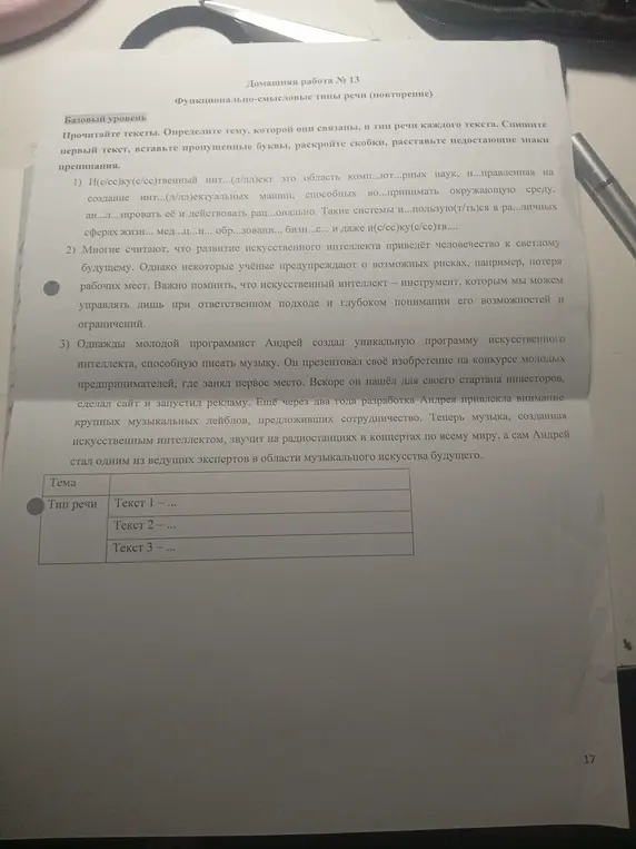 Объясни, как выполнить домашнюю работу № 13: прочитай тексты, определи тему, которой они связаны, и тип речи каждого текста. Спиши первый текст, вставь пропущенные буквы, раскрой скобки, расставь недостающие знаки препинания.