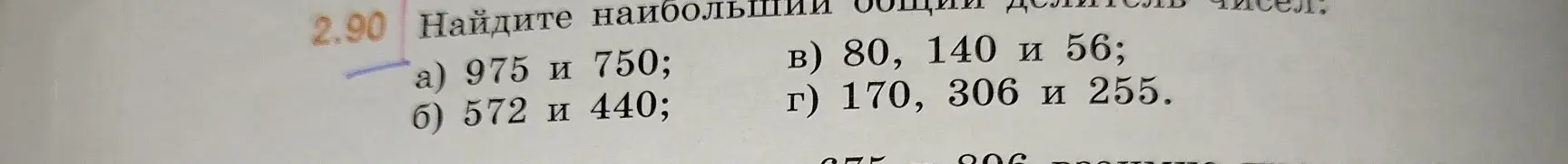 Объясни, как найти наибольший общий делитель чисел в задании 2.90 а) 975 и 750