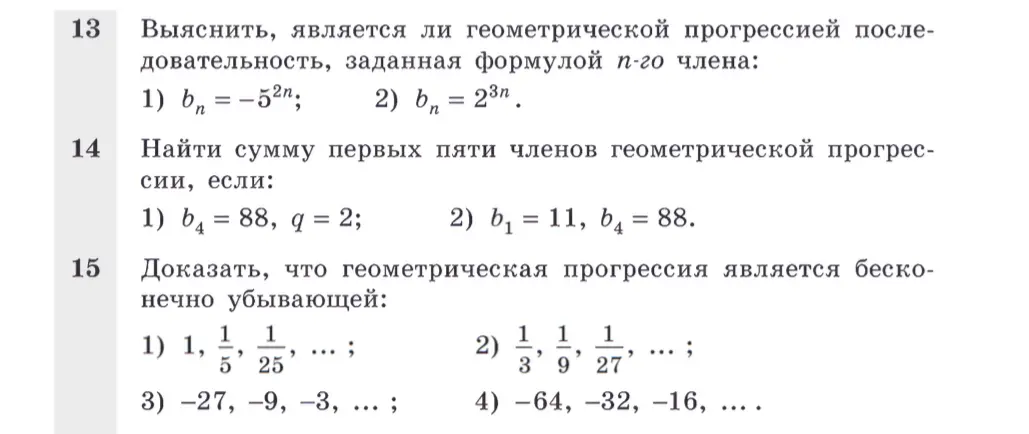 Выполни задания по математике: выясни, является ли геометрической прогрессией последовательность, заданная формулой $b_n = -5^{2n}$