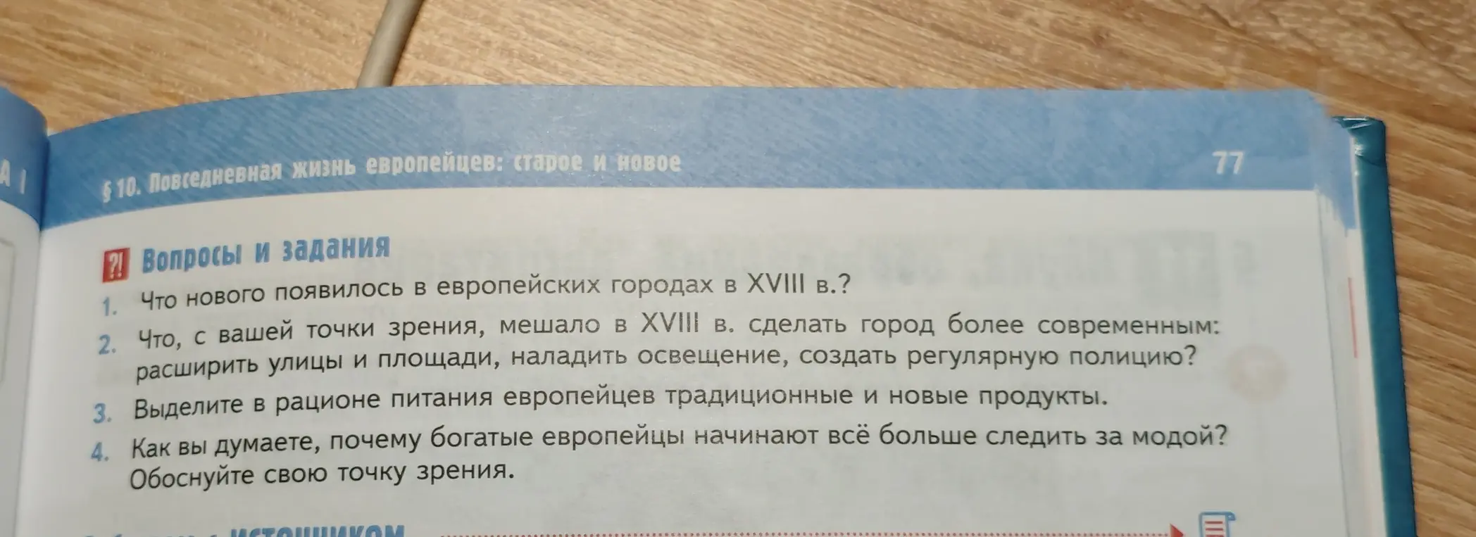Как ты думаешь, почему богатые европейцы начинают всё больше следить за модой в XVIII веке?