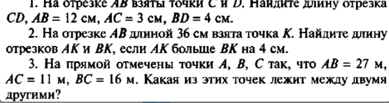 Можешь помочь мне решить задачи по геометрии: 1. На отрезке AB взяты точки C и D. Найдите длину отрезка CD, AB = 12 см, AC = 3 см, BD = 4 см.