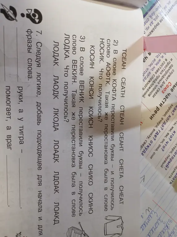 Предложи подходящее слово для начала и для конца фраз: руки, а у тигра; помогает, а враг.
