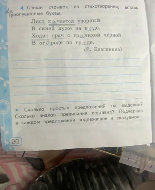 Помоги мне списать отрывок из стихотворения, вставляя пропущенные буквы. Сколько простых предложений я выделил? Сколько знаков препинания поставил? Подчеркни в каждом предложении подлежащее и сказуемое.