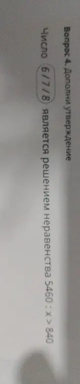 Является ли число 6 решением неравенства 5460 < X < 840?