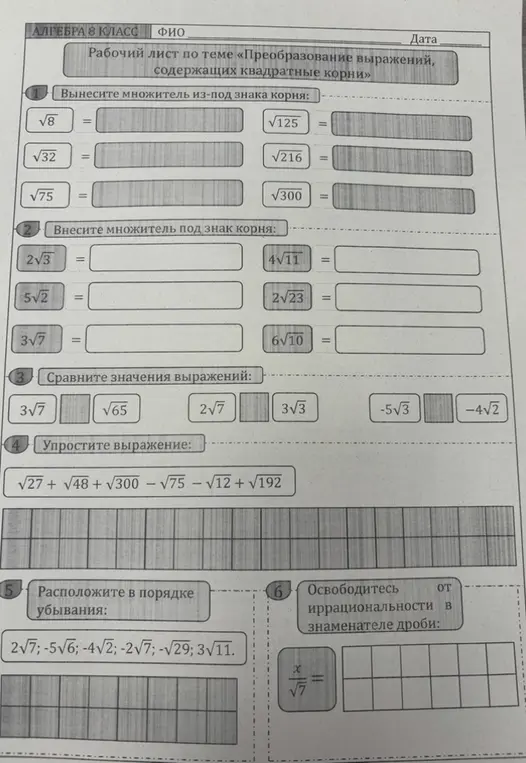 Ты просишь вынести множитель из-под знака корня, внести множитель под знак корня, сравнить значения выражений, упростить выражение, расположить в порядке убывания и освободиться от иррациональности в знаменателе дроби